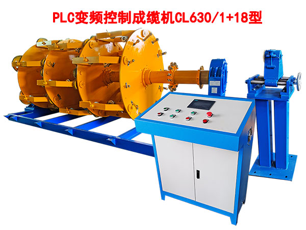 PLC變頻控制成纜機(jī)CL630/1+18型